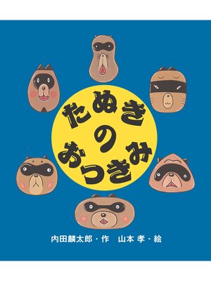 cover image of たぬきのおつきみ